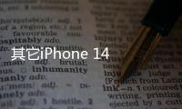 其它iPhone 14系列抵达美国均可卫星通信，唯独中国iPhone 14系列不可以