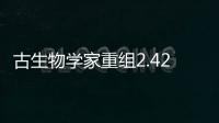 古生物学家重组2.42亿年前长颈龙头骨3D构造图 确认其曾生活在海洋中