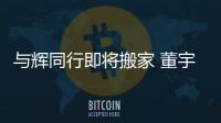 与辉同行即将搬家 董宇辉称不能用东方甄选的库房