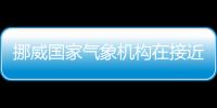 挪威国家气象机构在接近北极的斯瓦尔巴群岛录得有史以来最高的摄氏21.7度高温