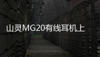 山灵MG20有线耳机上架 199元起