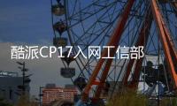 酷派CP17入网工信部，720P屏幕+后置双摄，定位中低端