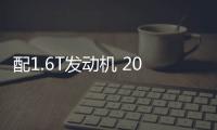 配1.6T发动机 2025款东风标致408X或于7月12日上市