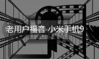 老用户福音 小米手机9月32款老机型8折换电池权益来了