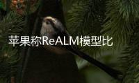 苹果称ReALM模型比GPT